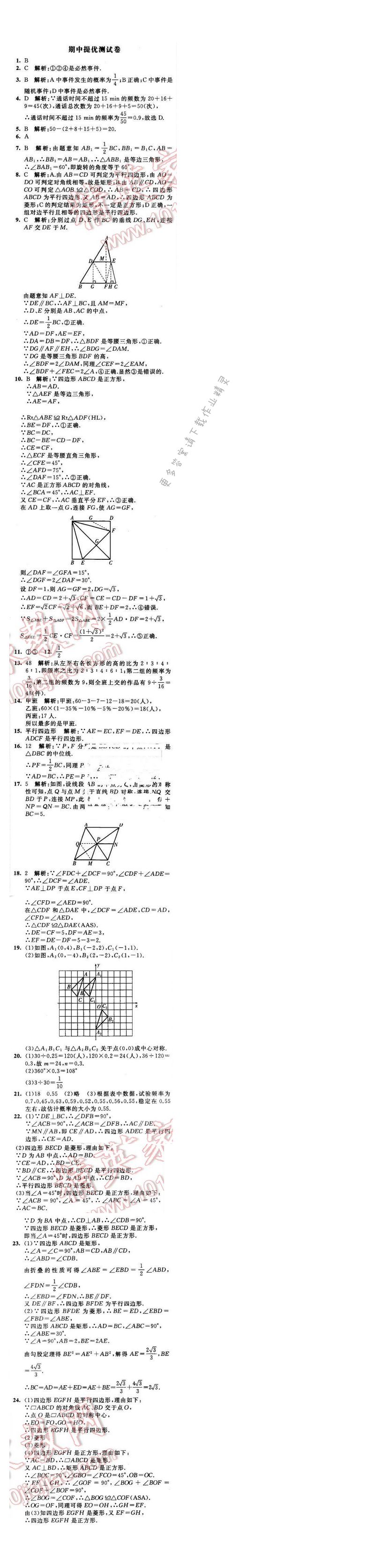 2016年经纶学典学霸八年级数学下册江苏版 期中提优测试卷