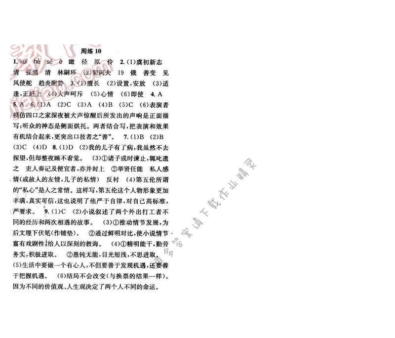2017年提优训练非常阶段123八年级语文下册江苏版 周练10