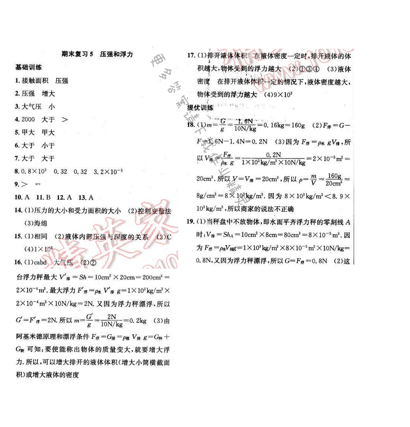 2017年提优训练非常阶段123八年级物理下册江苏版 期末复习 5
