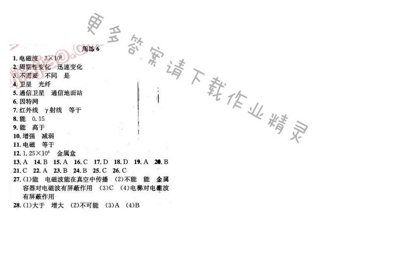 2016年提优训练非常阶段123九年级物理下册江苏版 周练 6