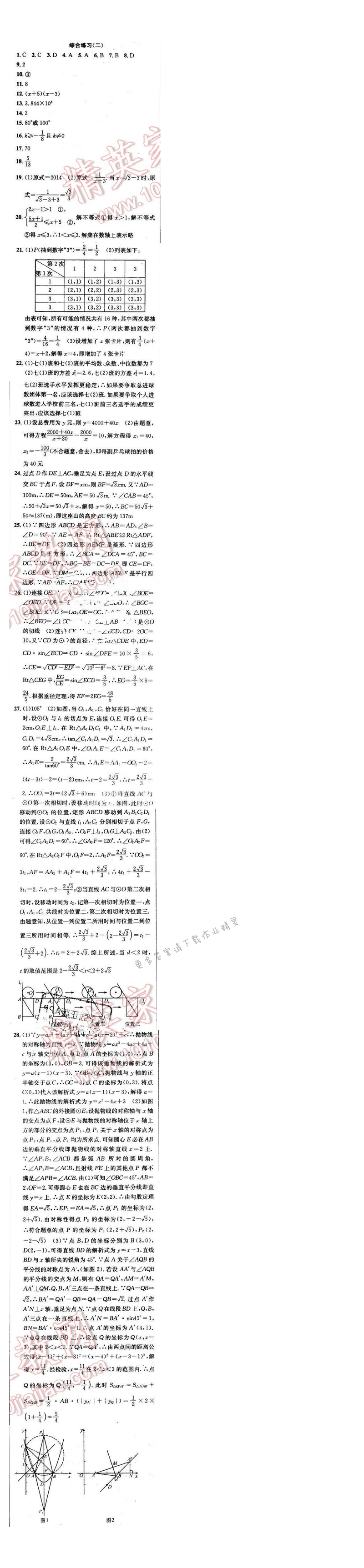 2016年提优训练非常阶段123九年级数学下册江苏版 综合练习（二）