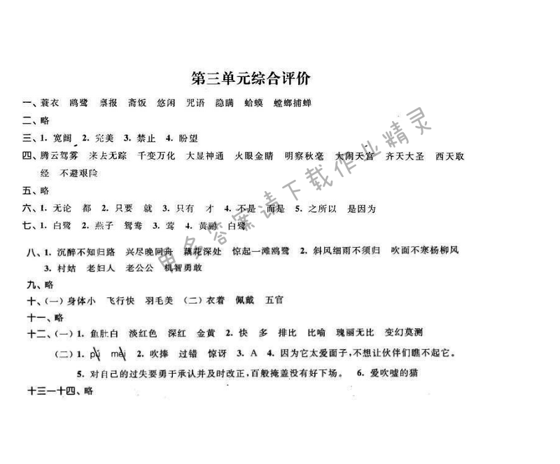 2016年优学有道绿色互动空间六年级语文下册江苏版 第三单元综合评价