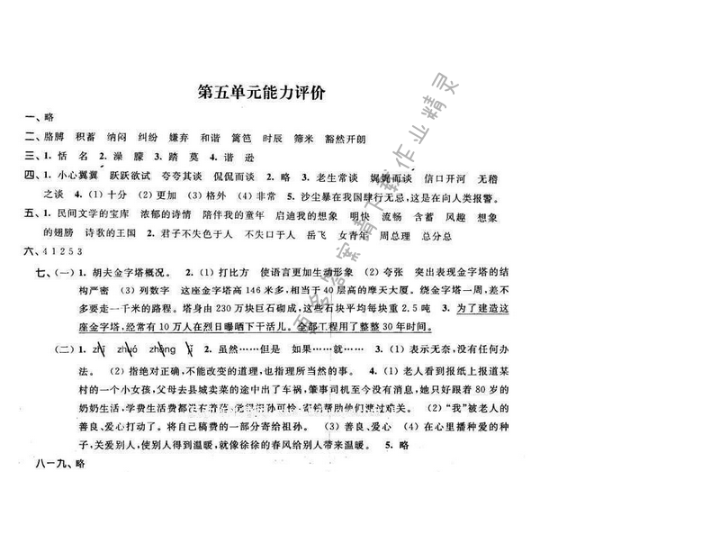 2016年优学有道绿色互动空间五年级语文下册江苏版第五单元能力评价