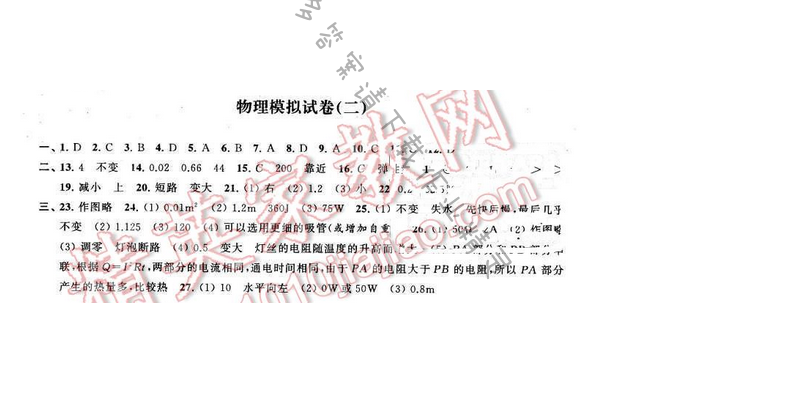 2016年优学有道绿色互动空间九年级物理下册江苏版 物理模拟试卷（二）