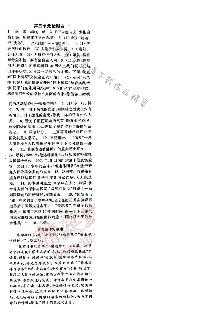 2016年通城学典小题精练七年级语文下册苏教版 第五单元测试卷
