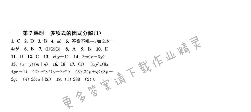 2016年通城学典小题精练七年级数学下册苏科版 第9章 第7课时