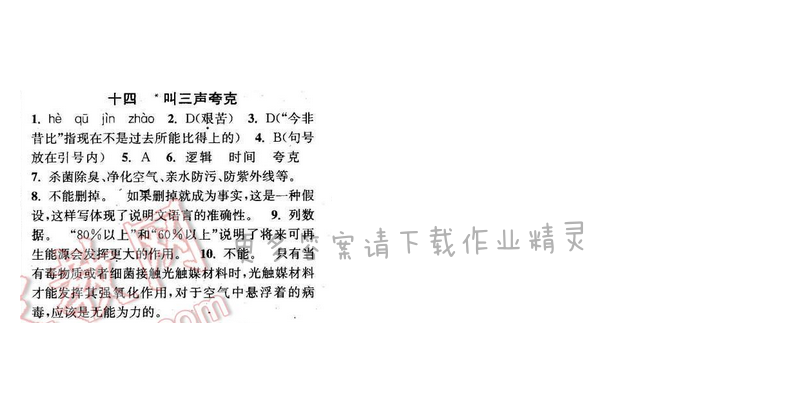 2016年通城学典小题精练八年级语文下册苏教版 第三单元 十四