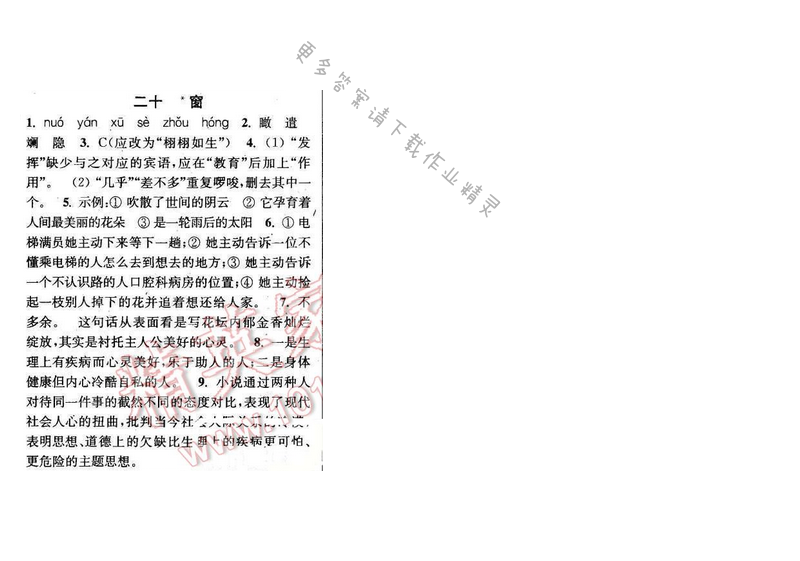 2016年通城学典小题精练八年级语文下册苏教版 第四单元 二十