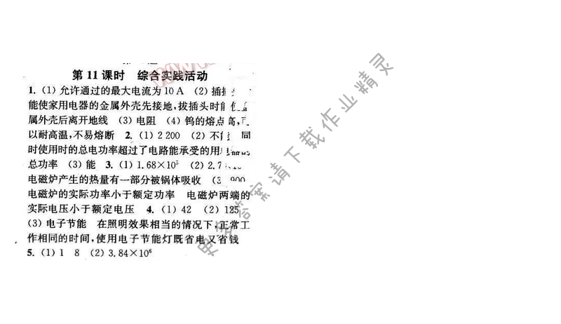 2016年通城学典小题精练九年级物理下册苏科版 第十五章 第11课时