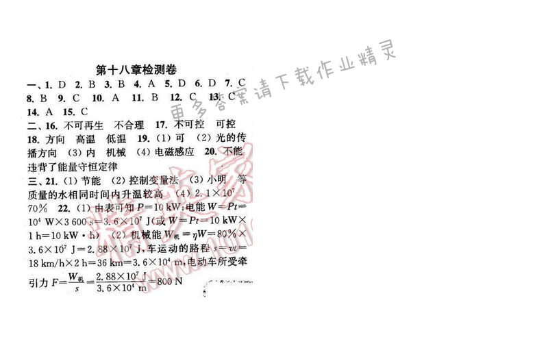 2016年通城学典小题精练九年级物理下册苏科版 第十八章检测卷