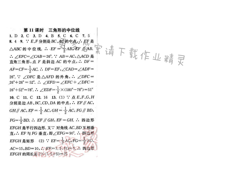 2016年通城学典小题精练八年级数学下册苏科版 第9章 第11课时
