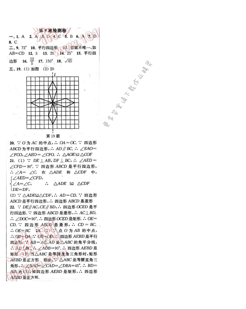 2016年通城学典小题精练八年级数学下册苏科版 第9章检测卷