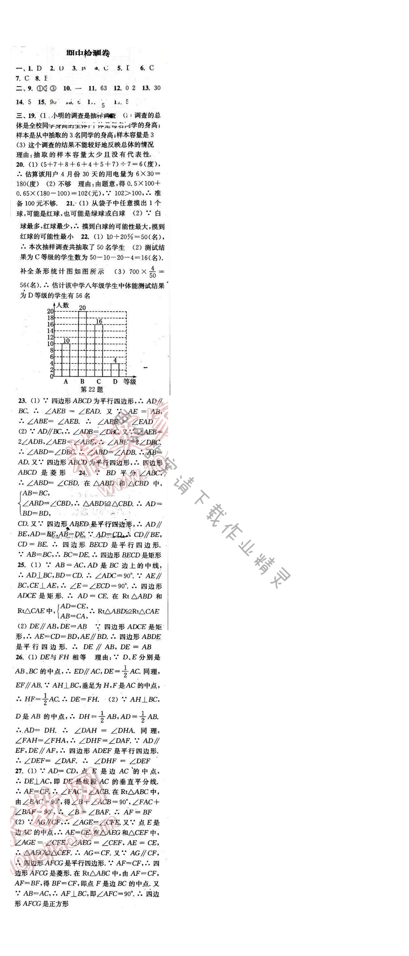 2016年通城学典小题精练八年级数学下册苏科版 期中检测卷