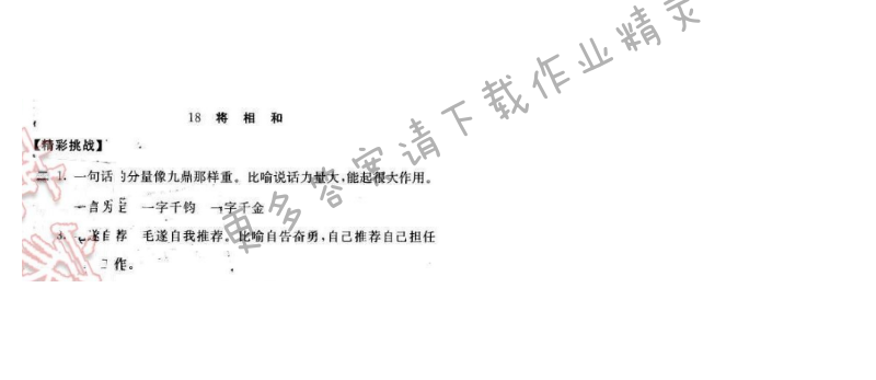 2016年新编基础训练五年级语文下册人教版 第18课