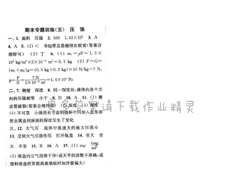 2016年通城学典小题精练八年级物理下册苏科版 期末专题训练（五）