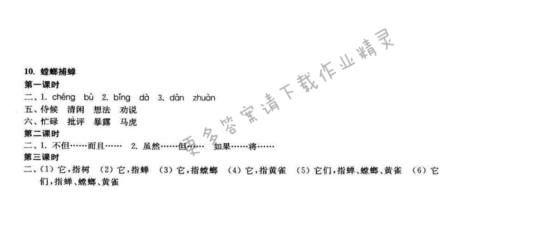 2017年新编金3练六年级语文下册江苏版 10.螳螂捕蝉
