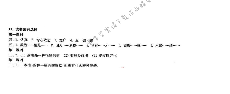 2017年新编金3练六年级语文下册江苏版 11.读书要有选择