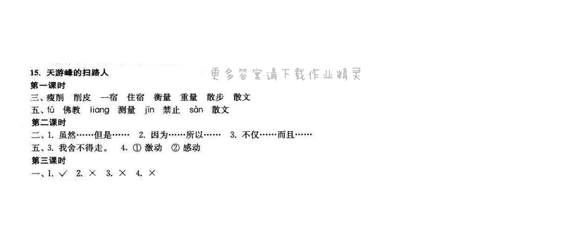 2017年新编金3练六年级语文下册江苏版 15.天游峰的扫路人
