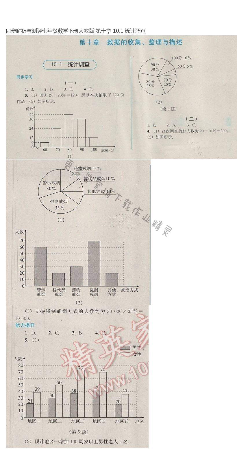 同步解析与测评七年级数学下册人教版 第十章 10.1 统计调查