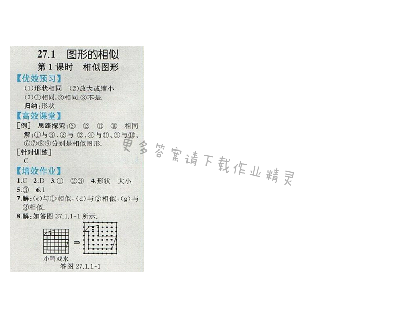 同步解析与测评九年级数学下册人教版 27.1 图形的相似