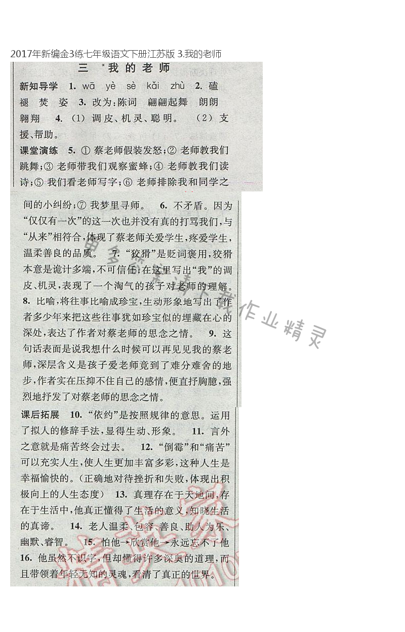 2017年新编金3练七年级语文下册江苏版 3.我的老师