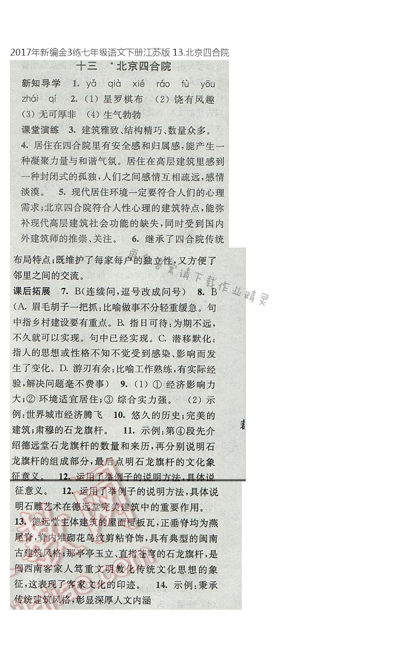 2017年新编金3练七年级语文下册江苏版 13.北京四合院