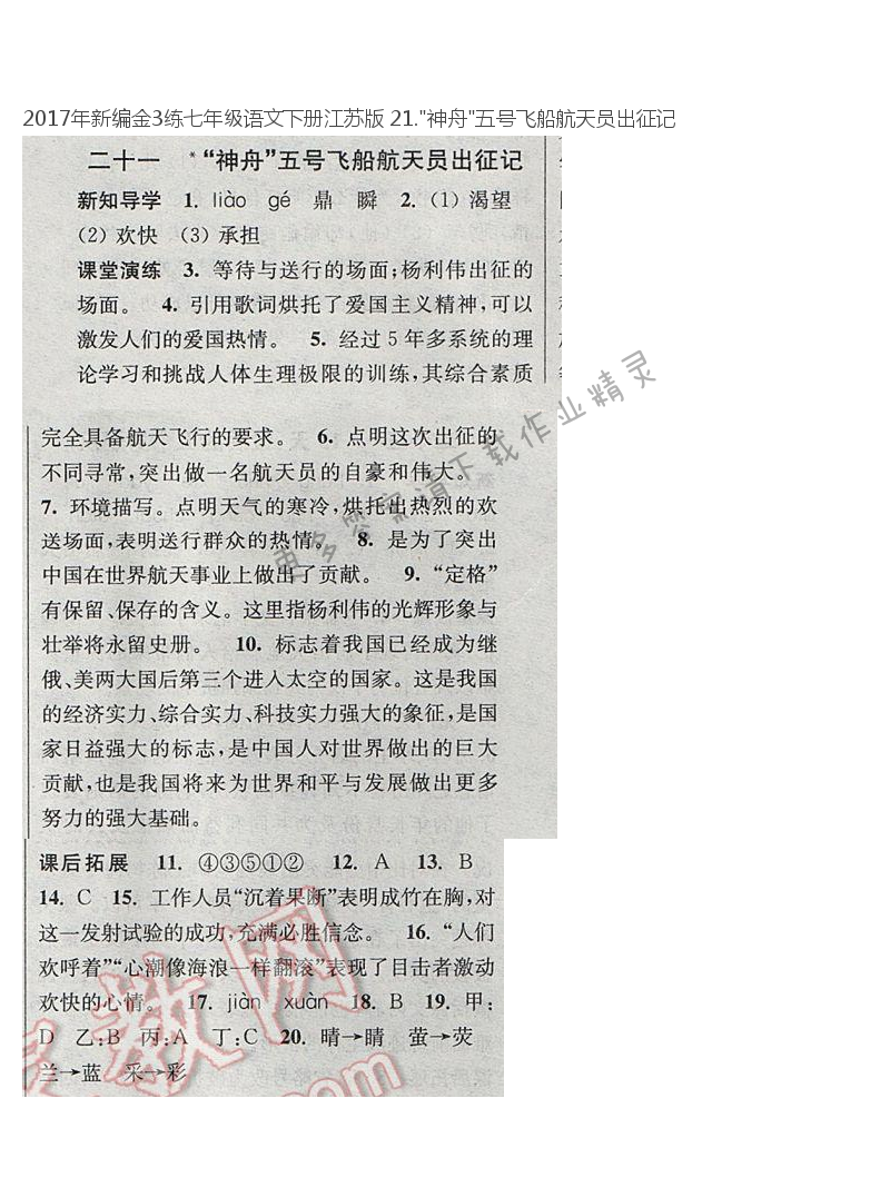 2017年新编金3练七年级语文下册江苏版 21."神舟"五号飞船航天员出征记