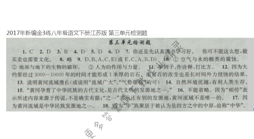 2017年新编金3练八年级语文下册江苏版 第三单元检测题