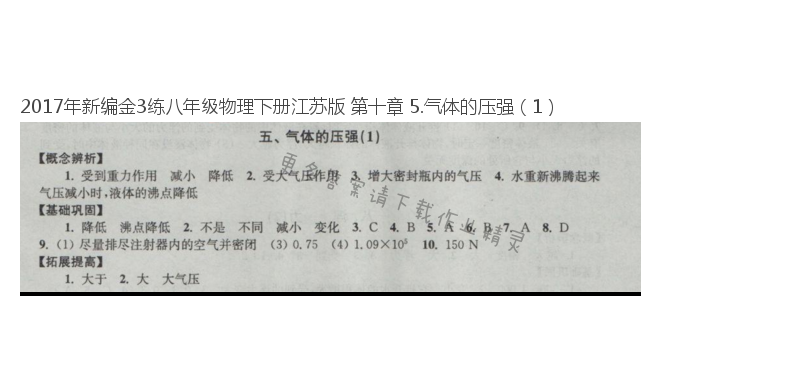 2017年新编金3练八年级物理下册江苏版 第十章 5.气体的压强（1）