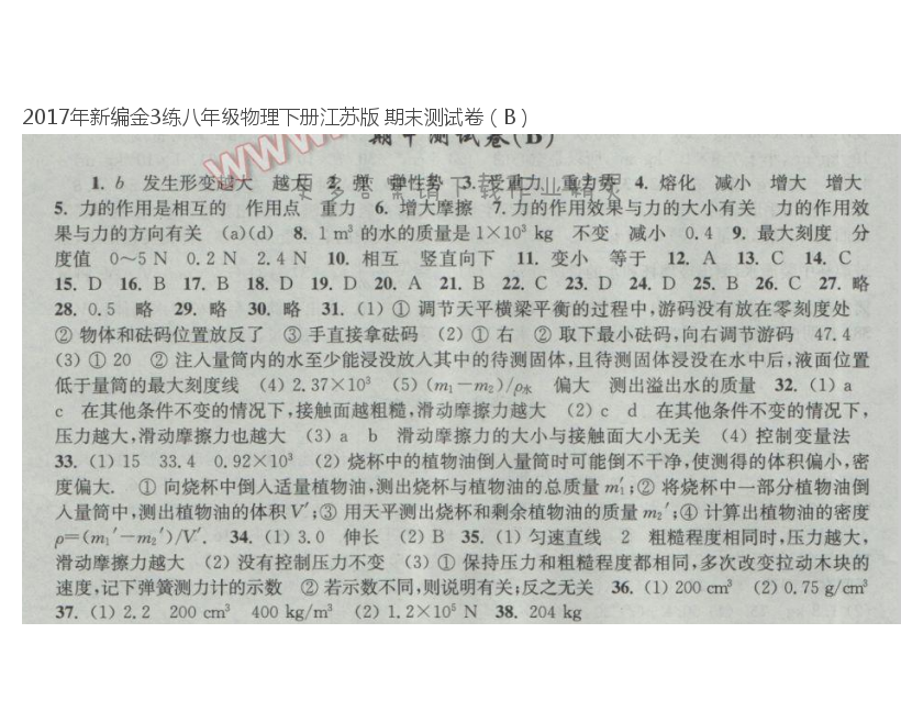 2017年新编金3练八年级物理下册江苏版 期末测试卷（B）