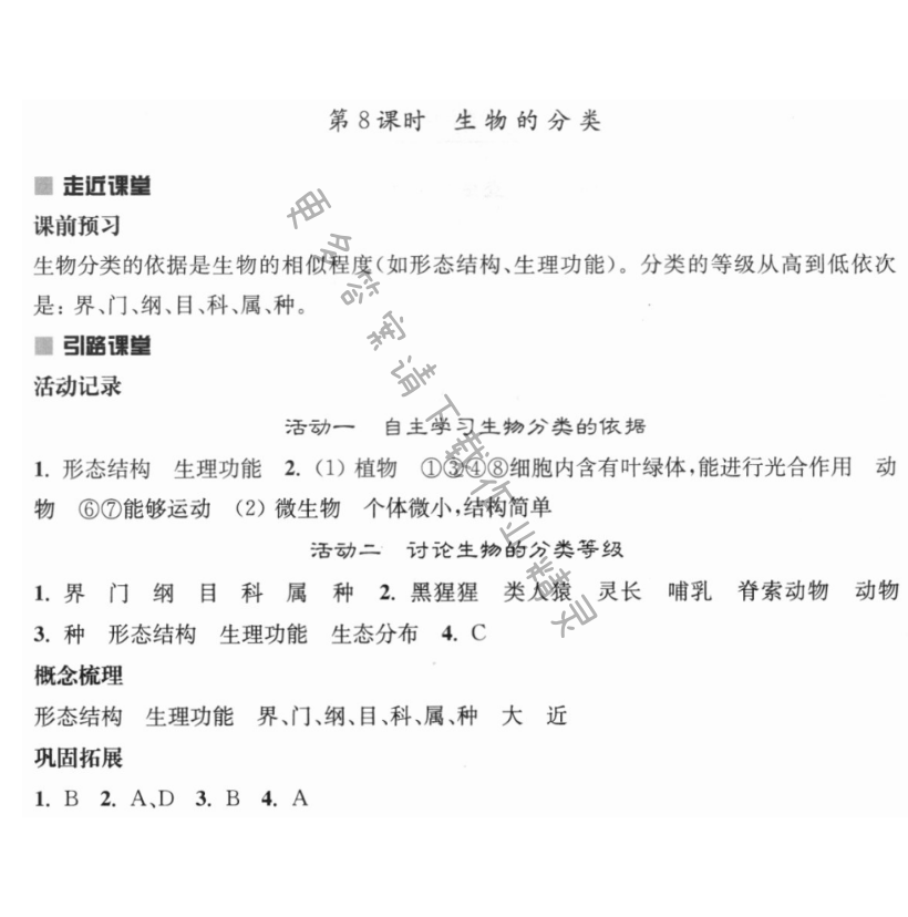 第十四章 第8课时 生物的分类 - 伴你学八年级生物上册苏教版第十四章第8课时