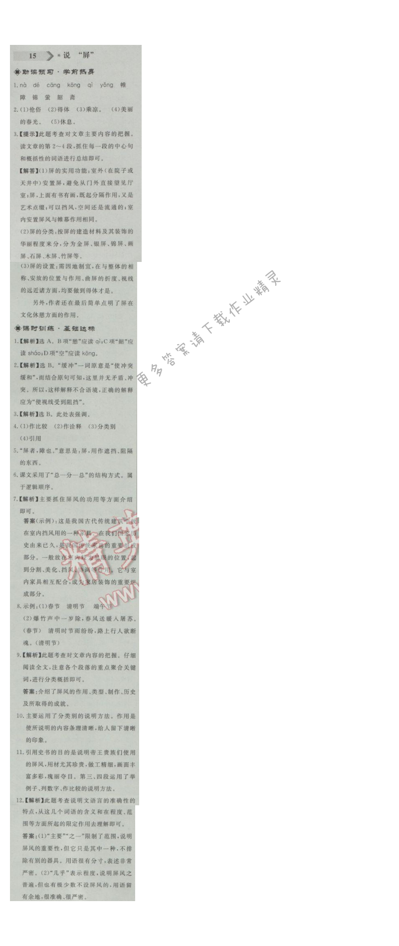 同步练习册八年级语文上册人教版 15.说“屏”