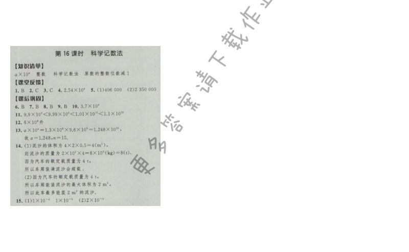 经纶学典新课时作业七年级数学上册江苏版 第16课时 科学记数法