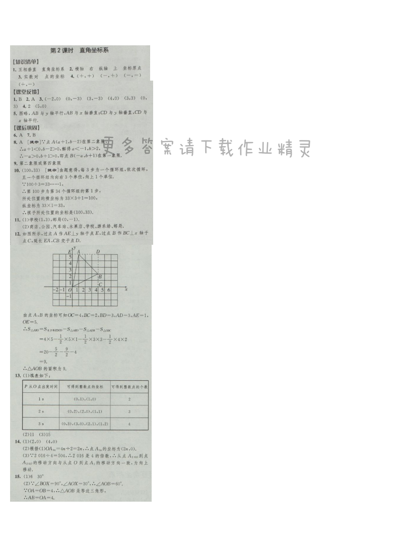 经纶学典新课时作业八年级数学上册江苏版 第2课时 直角坐标系