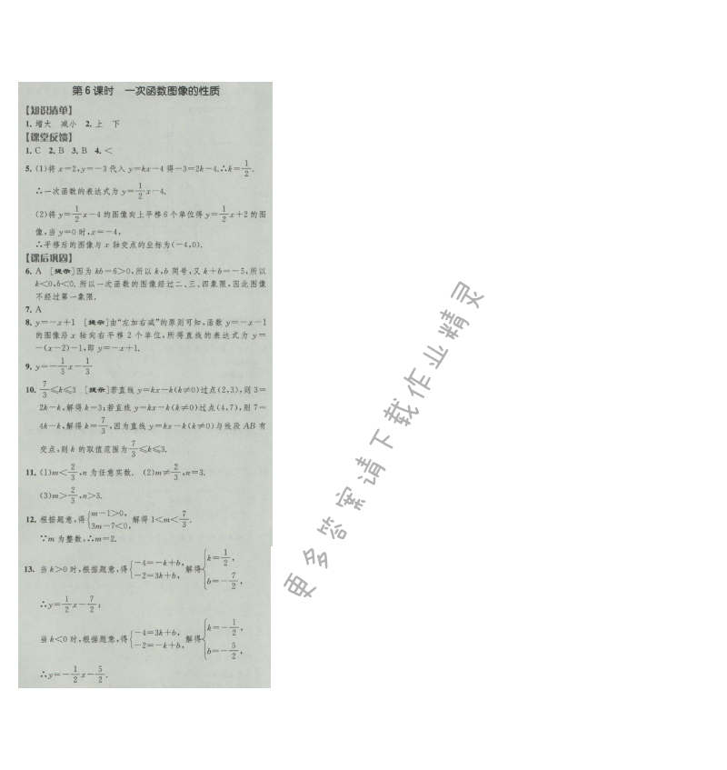 经纶学典新课时作业八年级数学上册江苏版 第6课时 一次函数图像的性质