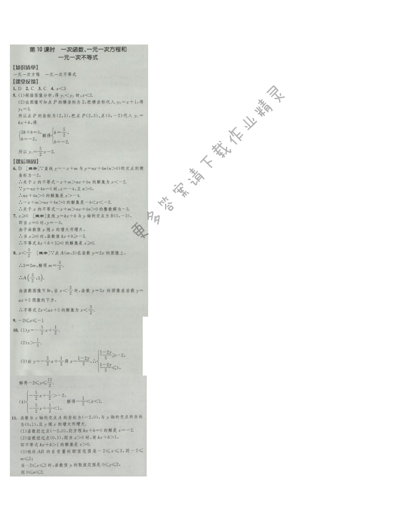 经纶学典新课时作业八年级数学上册江苏版 第10课时 一次函数、一元一次方程和一元...