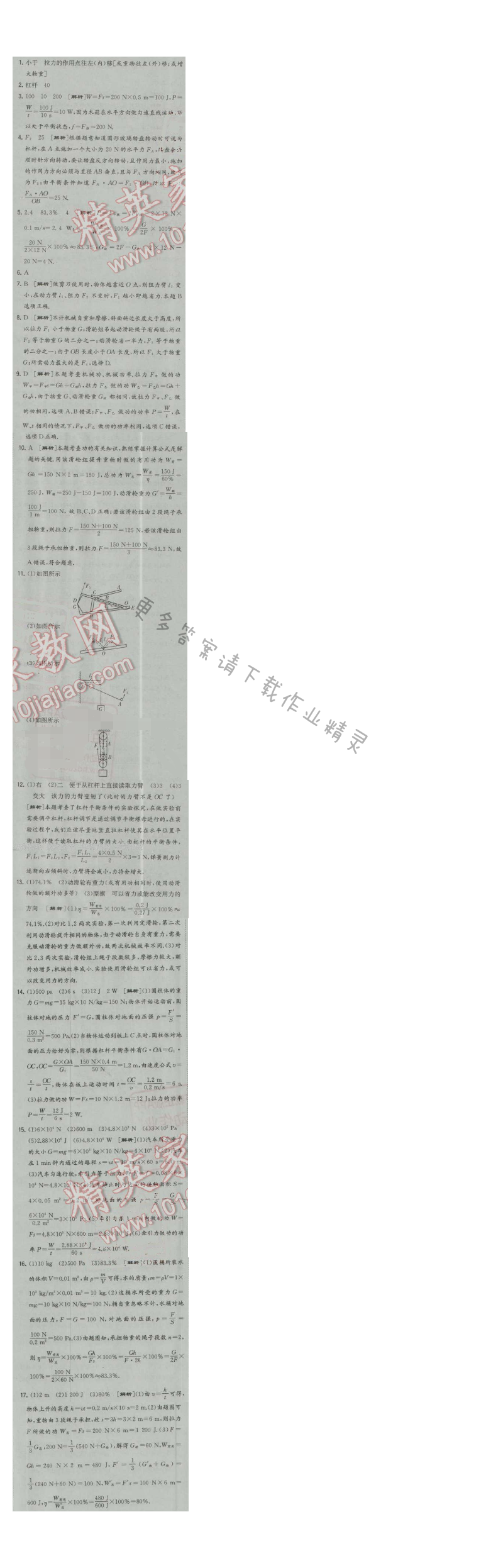 经纶学典学霸九年级物理上册江苏版 单元提优 简单机械和功