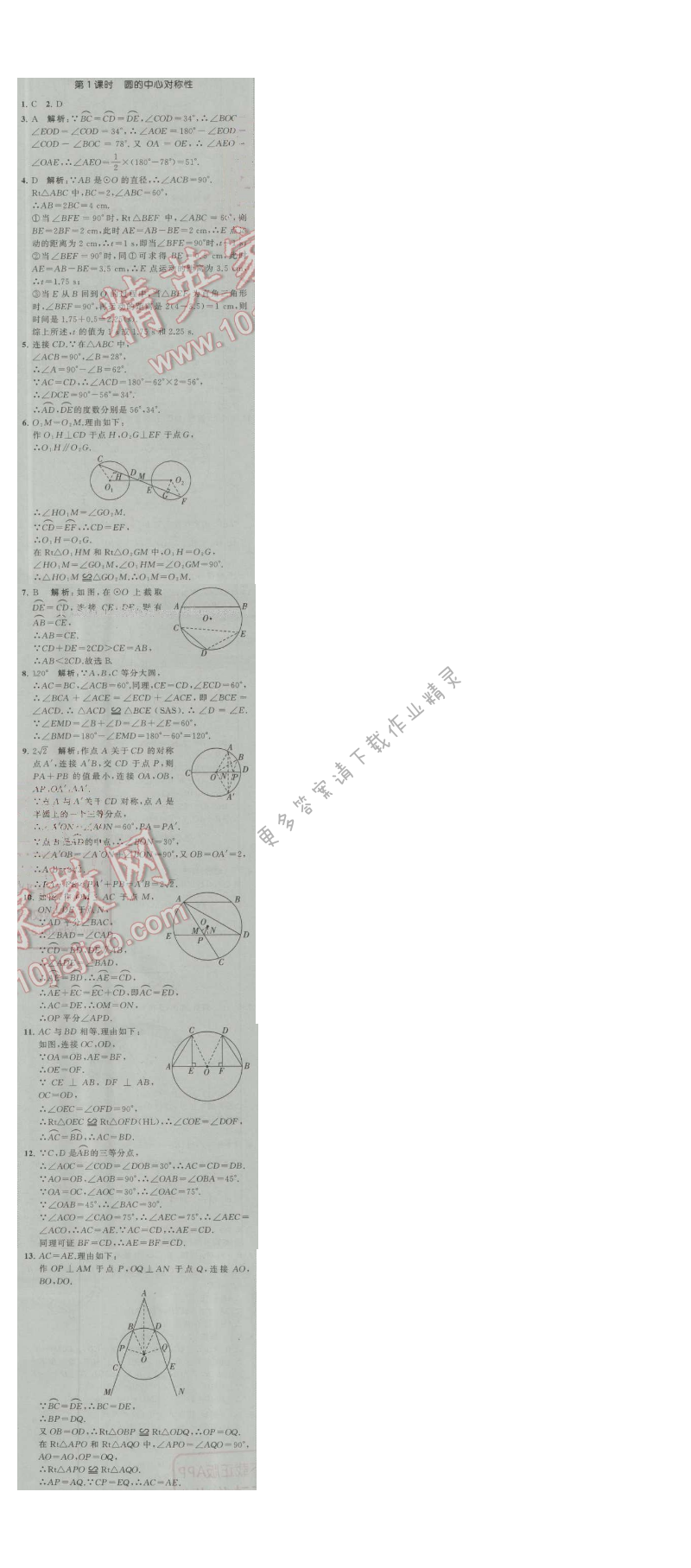 经纶学典学霸九年级数学上册江苏版 2.2 圆对称性 第1课时
