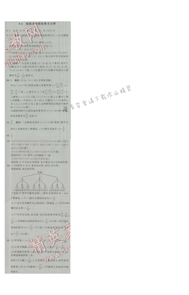 经纶学典学霸九年级数学上册江苏版 8.6 收取多少保险费才合理