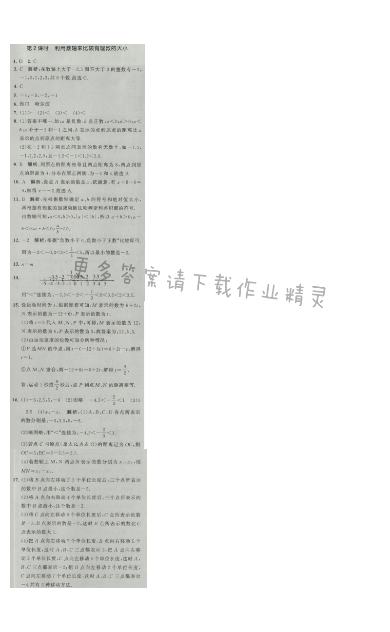 经纶学典学霸七年级数学上册江苏版 2.3 数轴 第2课时