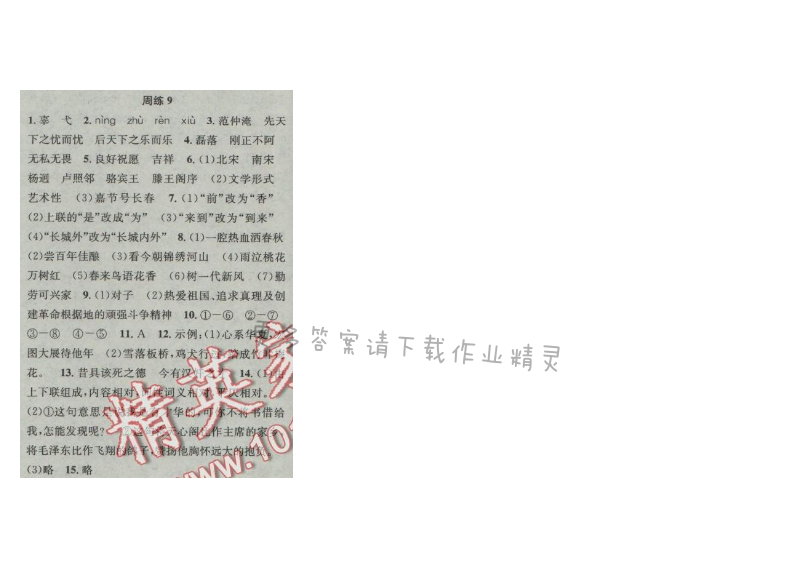提优训练非常阶段123七年级语文上册江苏版 周练9