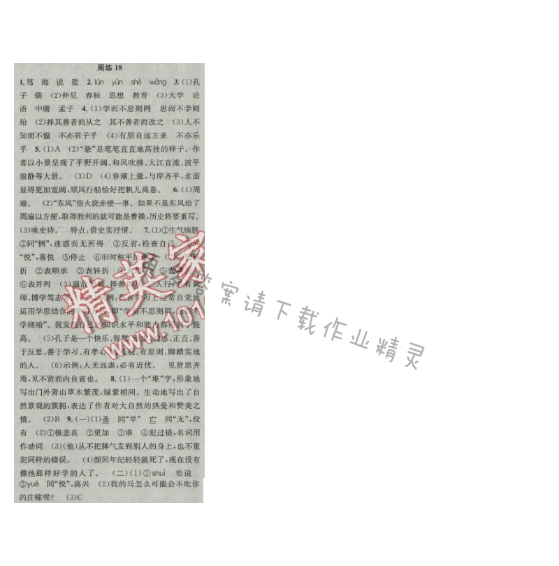 提优训练非常阶段123七年级语文上册江苏版 周练18