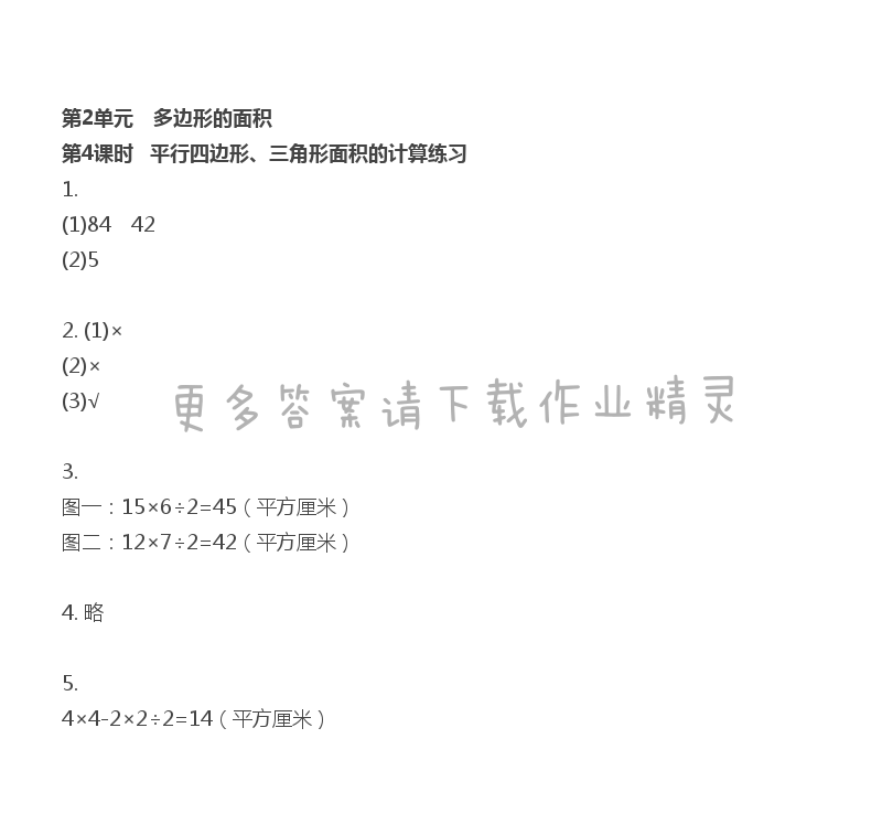 第2单元 第4课时  平行四边形、三角形面积的计算练习 - 苏教版数学五上第二单元第4课时伴你学答案