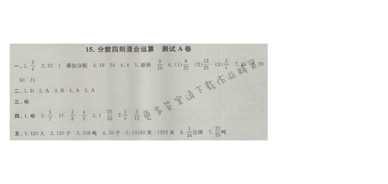 启东黄冈大试卷六年级数学上册江苏版 15.分数四则混合运算 测试A卷