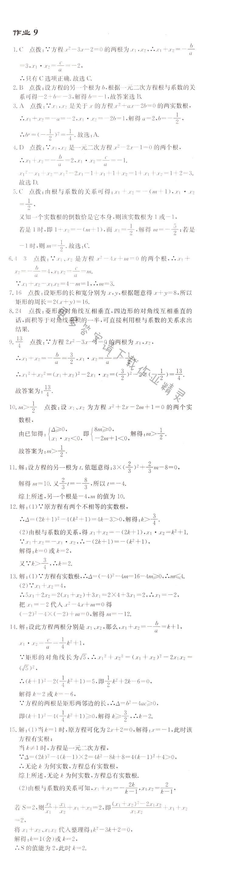 启东中学作业本九年级数学上册江苏版 作业9