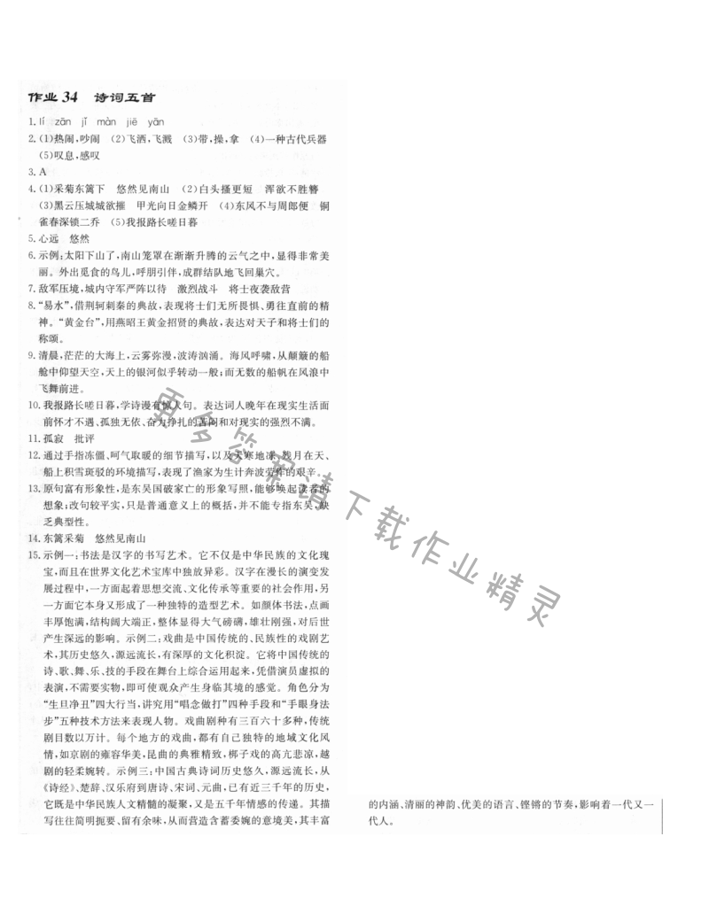 启东中学作业本八年级语文上册人教版 作业34