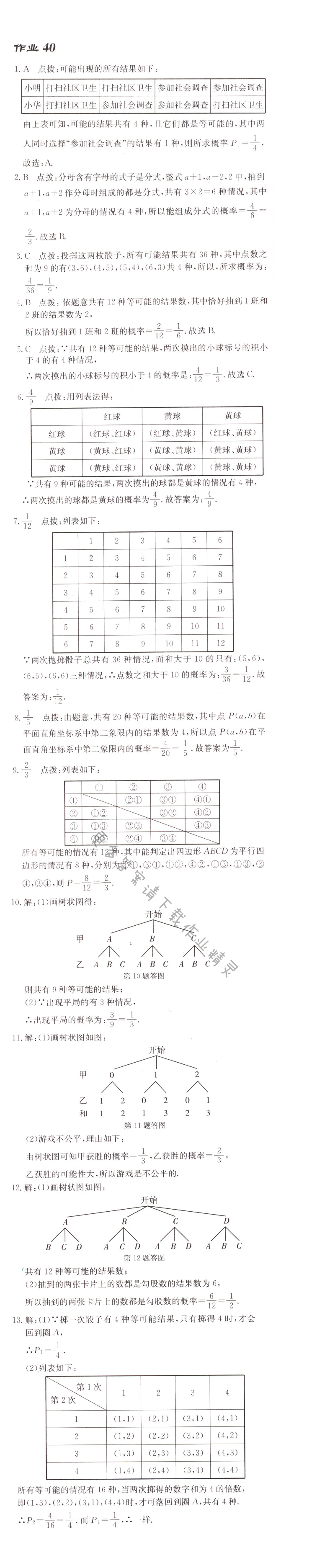 启东中学作业本九年级数学上册江苏版 作业40