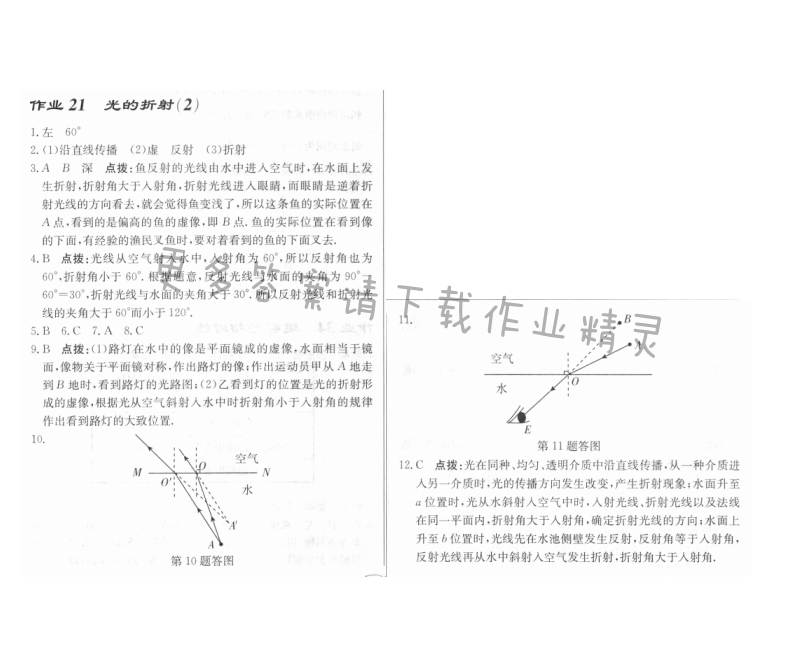 启东中学作业本八年级物理上册江苏版 作业21