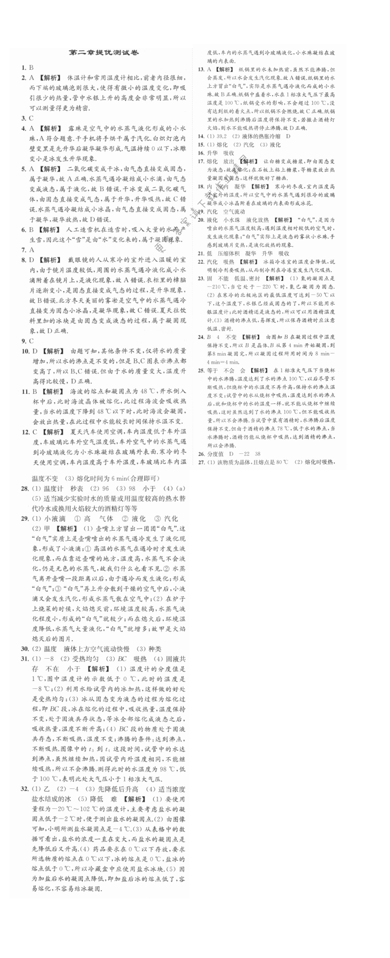 亮点给力提优课时物理八年级上册江苏版 第二章提优测试卷