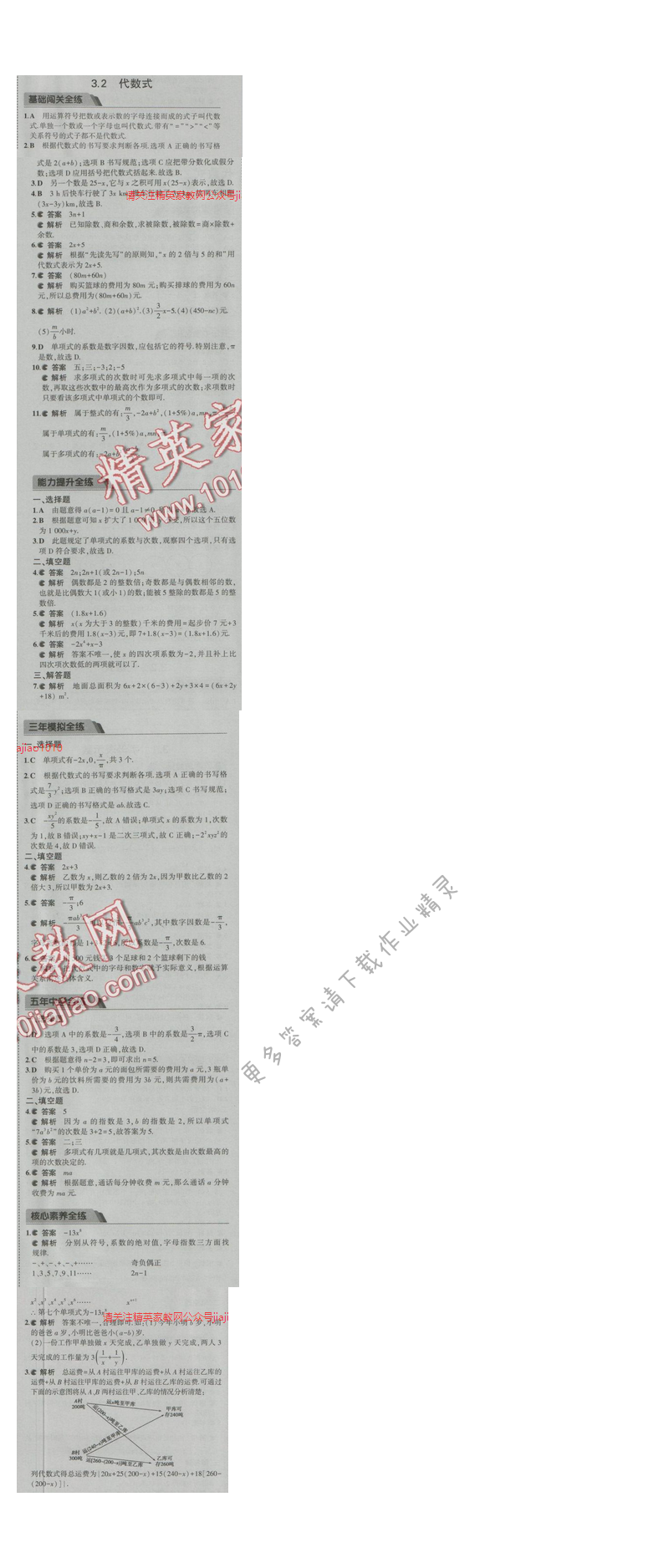 2016五年中考三年模拟数学七年级上册苏科版 第3章3.2